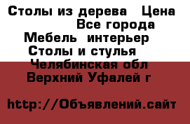 Столы из дерева › Цена ­ 9 500 - Все города Мебель, интерьер » Столы и стулья   . Челябинская обл.,Верхний Уфалей г.